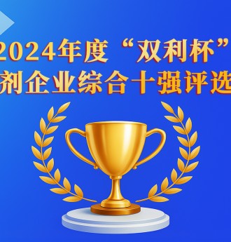 熱點(diǎn)關(guān)注！“雙利杯”2024年度中國(guó)混凝土外加劑企業(yè)綜合十強(qiáng)評(píng)選揭曉